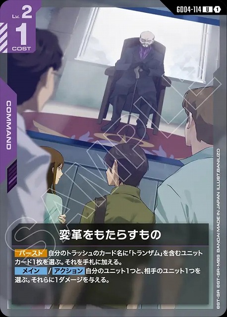 変革をもたらすもの 【GCG/GD04/114U】